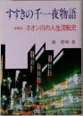 すすきの千一夜物語　増補版ネオン川の人生流転史