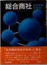 総合商社　