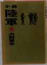 陸軍
