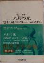 八月の光　急転回/エミリーへのばら