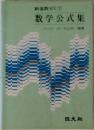 新高数ゼミ1　数学公式集