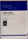 自然の哲学　自然の中の人間と人間の中の自然
