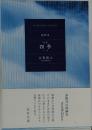 第32巻　句集　四季　