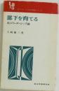 部下を育てる  私のリーダーシップ論 