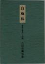 白梅林 蘇鉄文叢第三十四輯吉田草風句集