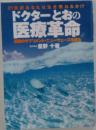 21世紀あなたは生き残れるか!? ドクターとおの医療 革命