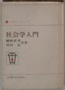 社会学入門