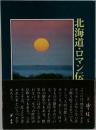 北海道・ロマン伝
