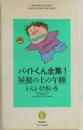 バイトくん全集1　屋根の上の午睡　いしいひさいち
