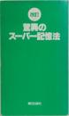 驚異のスーパー記憶法
