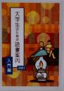 大学生のための読書案内　2021　入門編