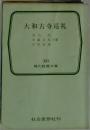 大和古寺巡礼　３９０