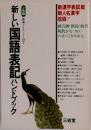 新しい国語表記ハンドブック