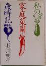 私の家庭菜園　 歳時記
