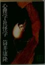 心理学・社怪学筒井康隆