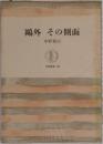 鷗外 その側面