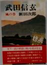 武田信玄  風の巻