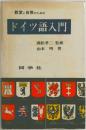 教室と自修のためのドイツ語入門