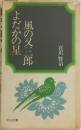 よだかの星　風の又三郎