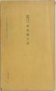 好色風土記