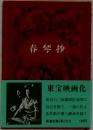 春琴抄