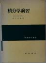 積分学演習