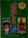 なぜどうして　わかるわかる百科