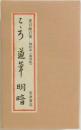 こ、ろ　道草明暗