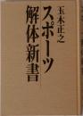 スポーツ解体新書