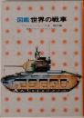 図鑑世界の戦車