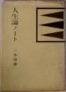 人生論ノート