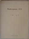 Shakespeare 研究