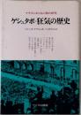 ナチスにおける人間の研究  ゲシュタポ・狂気の歴史　