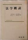 法学概説