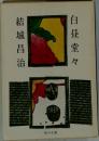 白昼堂々