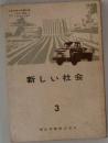新しい社会　3　