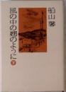 風の中の翅のように 下