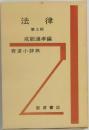 法律  第3版