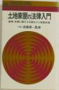 土地家屋の法律入門
