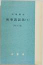 刑事訴訟法 (五)