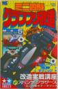 ミニ四駆グランプリ改造 MINI 4WD HANDBOOK PART 5