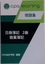 日商簿記2級商業簿記