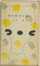 現代哲学の流れ