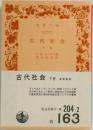 古代社会  下 巻