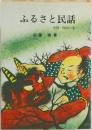 ふるさと民話　中国・四国の巻