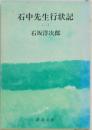 石中先生行状記 1