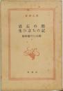 岩石の間生ひ立ちの記　島崎藤村作品輯3
