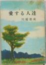 愛する人達