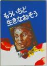 もういちど生きなおそう