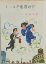 トッコ忍術漫遊記